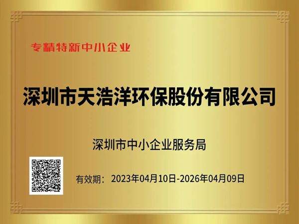 砥礪奮進(jìn)，再譜新篇——熱烈祝賀我司榮獲“專(zhuān)精特新”企業(yè)榮譽(yù)稱(chēng)號(hào)！