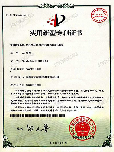 20070132煙氣及工業(yè)化合物氣體光解凈化裝置專利證書