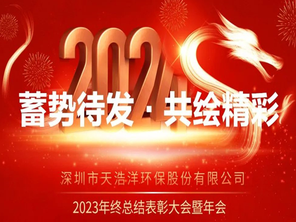 天浩洋2023年度表彰大會暨年會圓滿舉辦！